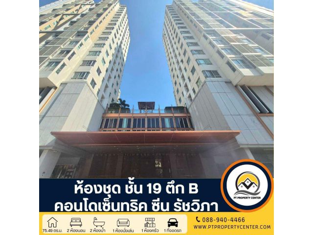 ห้องชุด ชั้น 19 ตึก B คอนโดเซ็นทริค ซีน รัชวิภา ขายต่ำกว่าราคาประเมิน วิวเมือง ใกล้รถไฟฟ้า MRT ต่อรองได้ คอนโดติดถนนใหญ่