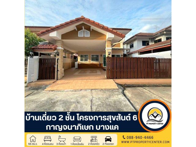 บ้านเดี่ยว 2 ชั้น โครงการสุขสันต์ 6 ซอยกาญจนาภิเษก 5 ถนนกาญจนาภิเษก เฟอร์นิเจอร์ Buit-in ทั้งหลังปรับปรุงใหม่ และ ต่อเติ