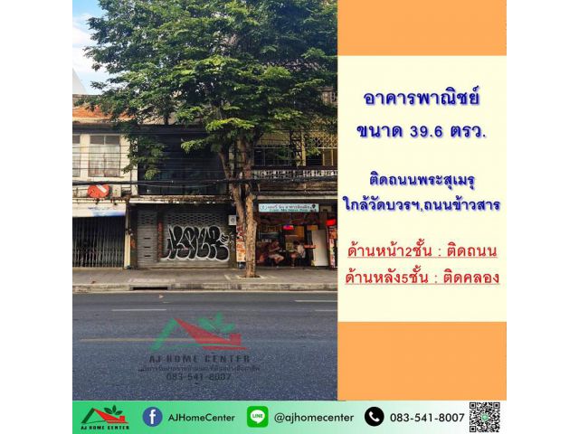 ขายตึก5ชั้น 39.6 ตรว. ด้านหน้าติดถนนพระสุเมรุ ด้านหลังติดคลอง ใกล้ถนนข้าวสาร