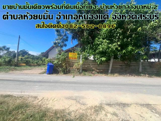 ขายบ้านชั้นเดียวพร้อมที่ดินเนื้อที่เยอะ บ้านห้วยกลางนาหมู่ 2 หนองแค สระบุรี