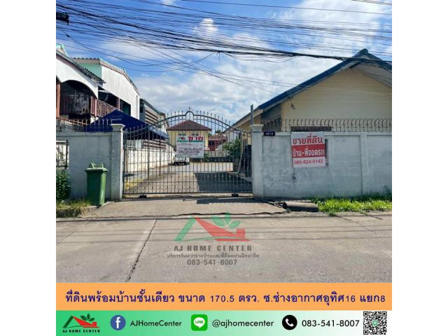 ขายที่ดินพร้อมบ้านชั้นเดียว ขนาด170.5ตรว. ซ.ช่างอากาศอุทิศ16 แยก8 ปัจจุบันปล่อยเช่าบ้านและที่จอดรถ