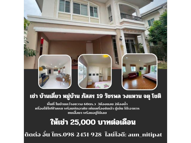 ปล่อยเช่า บ้านเดี่ยว หมู่บ้าน ภัสสร 19 วัชรพล วงแหวน จตุ โชติ