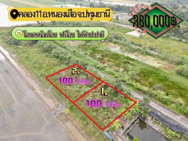 ที่ดินแปลงเล็กทำเลดีราคาถูก ใกล้วัดป่าคลอง11 ปทุมธานี