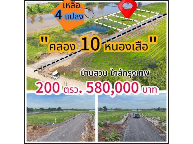ที่ดินคลอง10 หนองเสือ