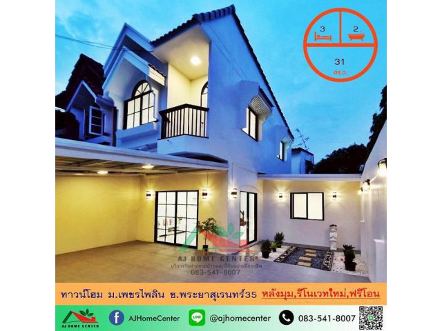 ขายทาวน์โฮม2ชั้น 31ตรว. หลังมุม ม.เพชรไพลิน ซ.พระยาสุเรนทร์35 รีโนเวทใหม่ ฟรีโอน