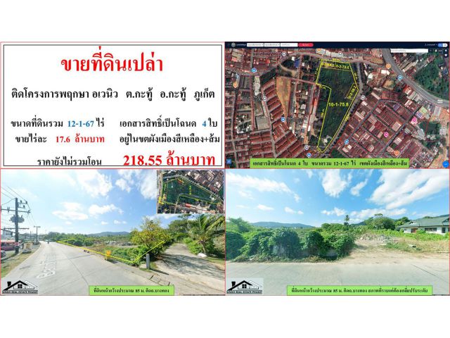 ขายที่ดินเปล่า ขนาด 12-1-67 ไร่  ติดโครงการพฤกษา อเวนิว  ต.กะทู้  อ.กะทู้  ภูเก็ต