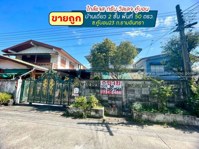 ขายบ้านเดี่ยว 2 ชั้น ซอยคู้บอน23 รามอินทรา พื้นที่ 50 ตารางวา ขายถูก เพียง 4.2 ล้านบาทเท่านั้น ใกล้แจสกรีน วิลเลจ คู้บอน