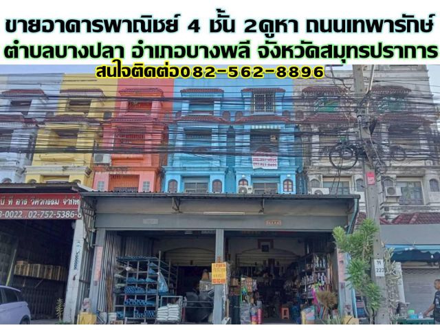 ขายอาคารพาณิชย์ 4 ชั้น 2คูหา ถนนเทพารักษ์ บางพลี สมุทรปราการ