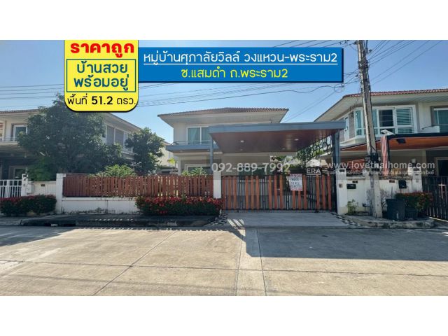 ขายบ้านเดี่ยว 2 ชั้น หมู่บ้านศุภาลัยวิลล์ วงแหวน-พระราม2 ซอยแสมดำ ถนนพระราม2 พื้นที่ 51.2 ตรว. ราคาถูกที่สุดในโครงการนี้