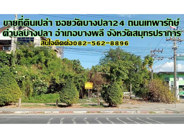ขายที่ดินเปล่า ซอยวัดบางปลา24 ถนนเทพารักษ์