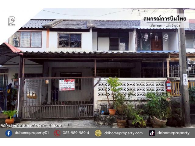 ขายหมู่บ้านสหกรณ์การบินไทย เมืองทอง-แจ้งวัฒนะ