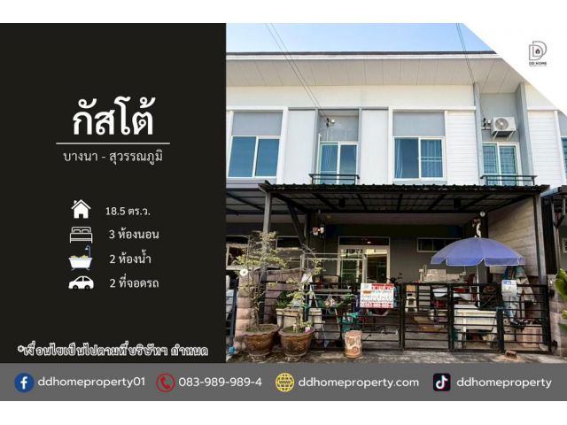 ขายทาวน์เฮ้าส์ หมู่บ้านกัสโต้ บางนา-สุวรรณภูมิ