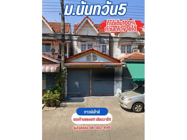 ทาวน์เฮ้าส์ 2 ชั้น 20 ตารางวา หมู่บ้านนันทวัน5 ซอยเลียบวารี11 หนองจอก กู้ได้เต็ม 100%