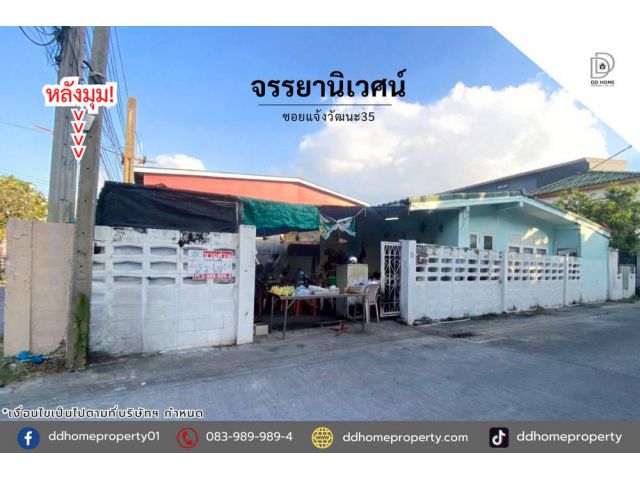 ขายหมู่บ้านจรรยานิเวศน์ ซอยแจ้งวัฒนะ35 หลังมุม