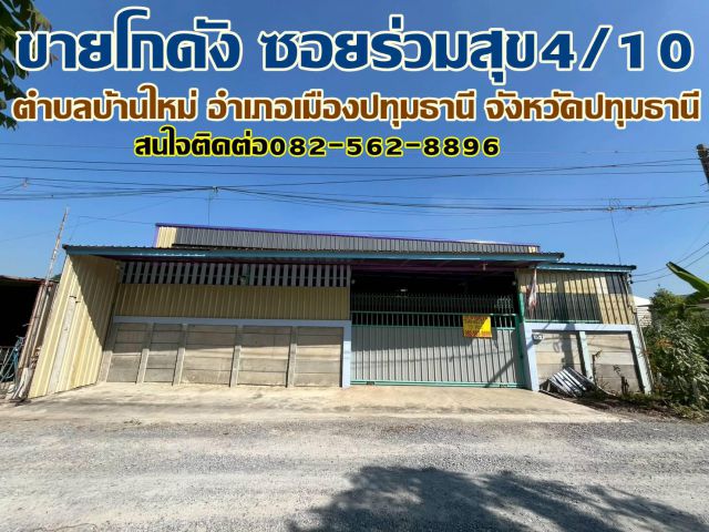 ขายโกดัง ซอยร่วมสุข4/10 บ้านใหม่ เมืองปทุมธานี