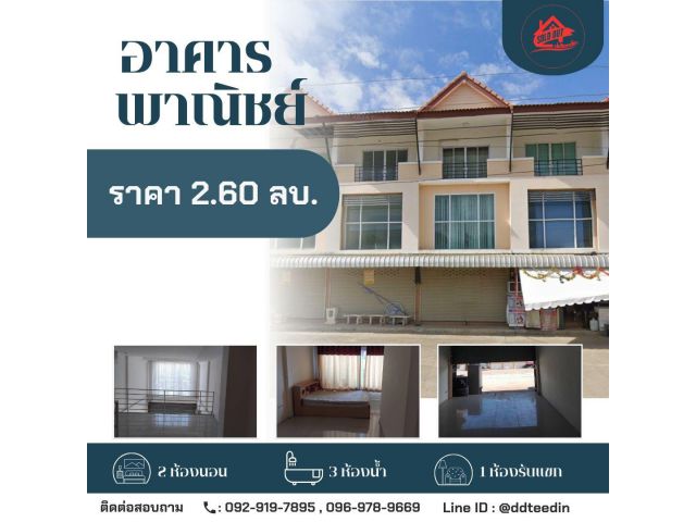 ขายอาคารพาณิชย์ ทำเลดี ราคาดีสุด ๆ!