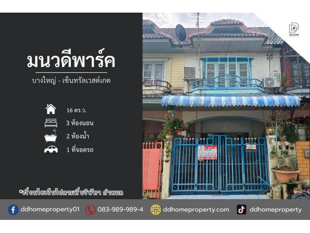 ขายหมู่บ้านมนวดีพาร์ค บางใหญ่-เซ็นทรัลเวสต์เกต