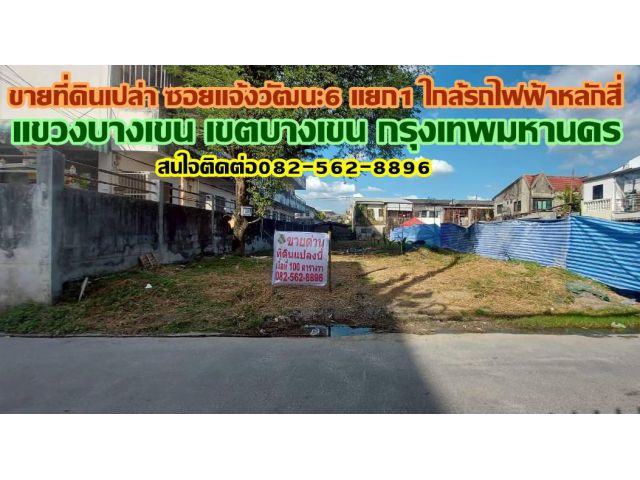 ขายที่ดินเปล่า ซอยแจ้งวัฒนะ6 แยก1 ใกล้รถไฟฟ้าหลักสี่