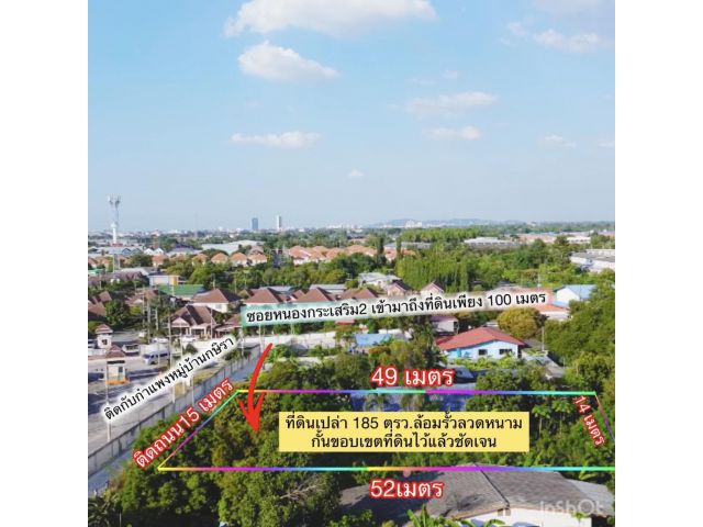 ที่ดินห้วยกะปิแปลงเล็ก 185ตรว. ขาย 3.7ล้าน ต.ห้วยกะปิ อ.เมือง จ.ชลบุรี ที่ดินถมแล้วล้อมรั้วลวดหนามกันขอบเขตไว้เรียบร้อย