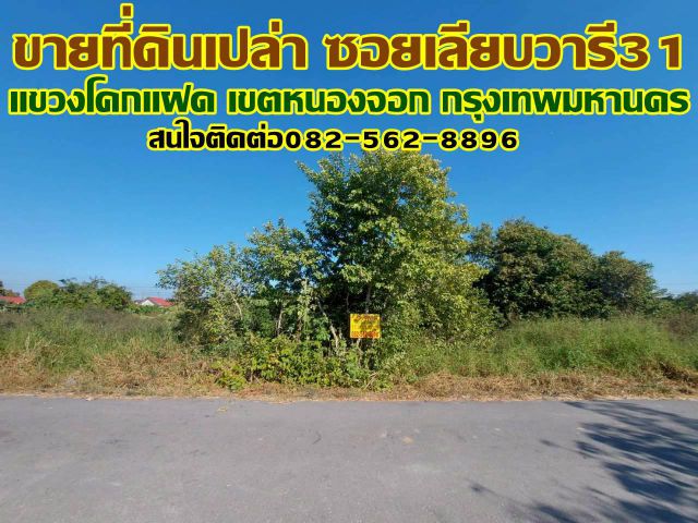 ขายที่ดินเปล่า ซอยเลียบวารี31 โคกแฝด เขตหนองจอก