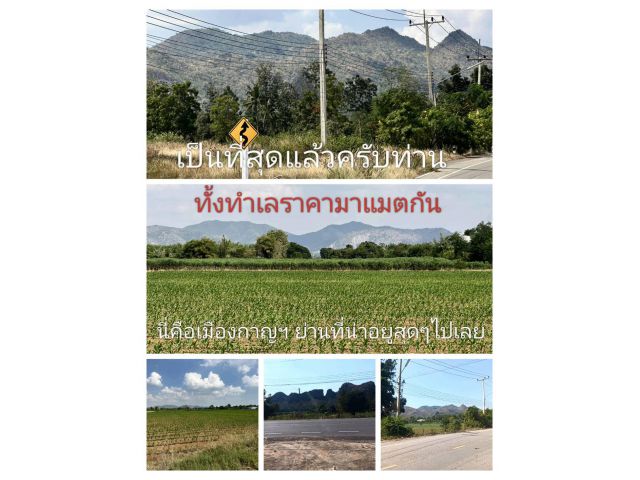 เป็นปรากฏการณ์แห่งทำเลราคาคุ้มเกินกว่าที่เคยมีมา แปลงสวยช่วยได้ในย่านเขต อ.เมืองกาญน์ เป็นธุรกิจ อสังหาควรค่าน่าสนใจ