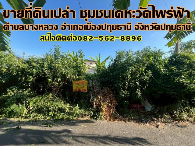 ขายที่ดินเปล่า ชุมชนเคหะวัดไพร่ฟ้า ถนนราชพฤกษ์