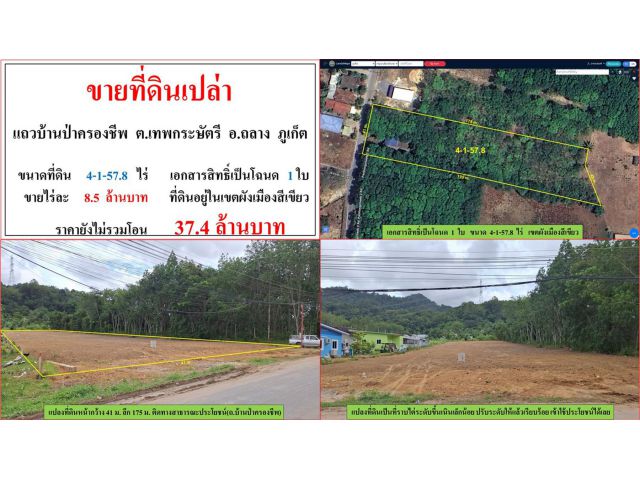 ขายที่ดินเปล่า ขนาด 4-1-57.8 ไร่  แถวบ้านป่าครองชีพ  ต.เทพกระษัตรี  อ.ถลาง  ภูเก็ต