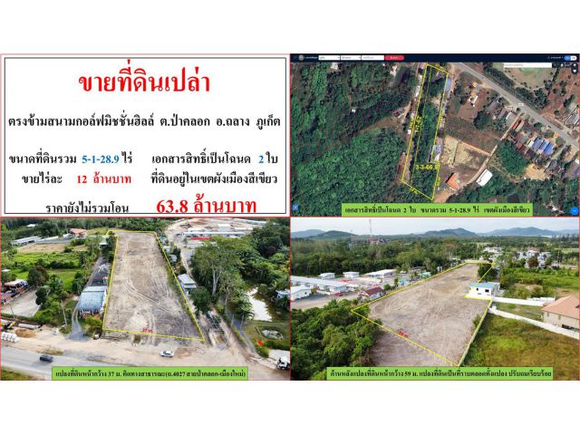 ขายที่ดินเปล่า ขนาด 5-1-28.9 ไร่  ตรงข้ามสนามกอล์ฟมิชชั่นฮิลล์  ต.ป่าคลอก  อ.ถลาง  ภูเก็ต