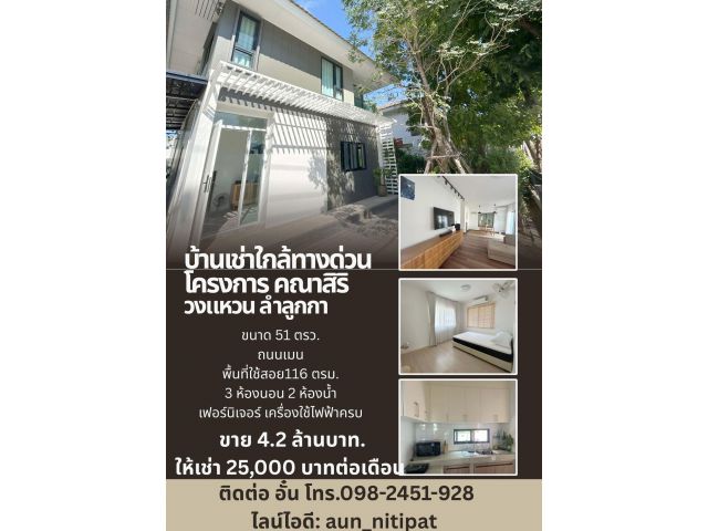 บ้านเช่าใกล้ทางด่วน วงแหวน โครงการ คณาสิริ วงแหวน ลำลูกกา