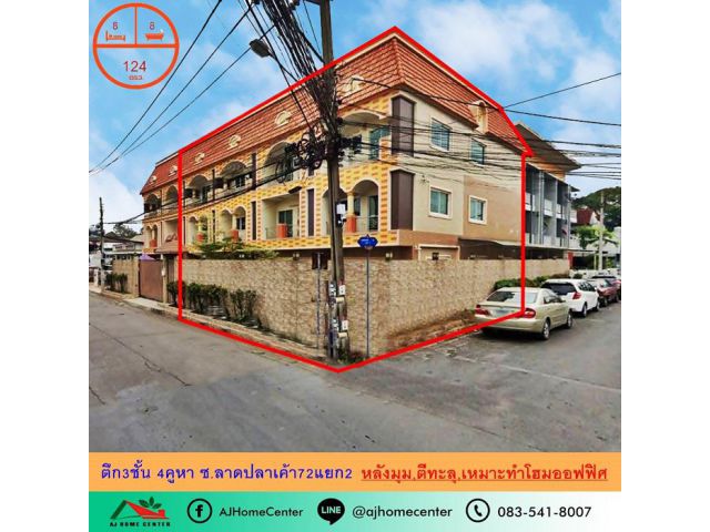 ขายถูก16.9ล้าน ตึก3ชั้น 4คูหา 124ตรว. ซ.ลาดปลาเค้า72 หลังมุม ตีทะลุ ปรับปรุงใหม่ เหมาะทำโฮมออฟฟิศ