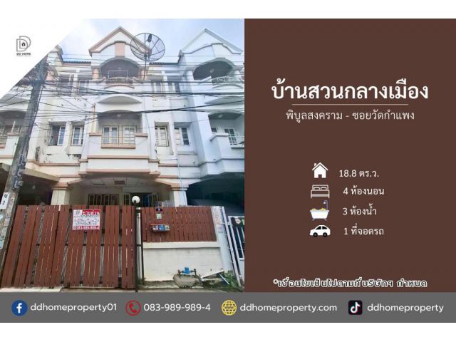 ขายหมู่บ้านบ้านสวนกลางเมือง พิบูลสงคราม-ซอยวัดกำแพง