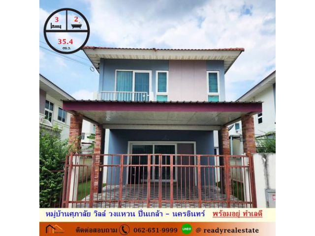 ขายถูกสุดบ้านแฝด 2 ชั้น 35.4 ตร.ว หมู่บ้านศุภาลัย วิลล์ วงแหวน ปิ่นเกล้า – นครอินทร์  พร้อมอยู่ ทำเลดี ซอยวัดพระเงิน