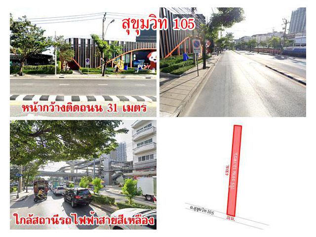 ที่ดินติดถนน สุขุมวิท 105 เนื้อที่ 7 ไร่กว่า ใกล้รถไฟฟ้า ทางด่วน เดินทางสะดวก