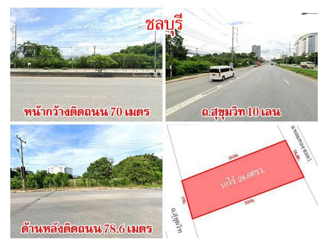 ที่ดินแหลมฉบัง ชลบุรี ติดถนนสุขุมวิท เนื้อที่ 10 ไร่ ใกล้รพ.วิภารามแหลมฉบัง เยื้องนิคมอุตสาหกรรมแหลมฉบัง เดินทางสะดวก