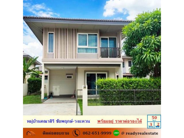 ขายบ้านเดี่ยว 2 ชั้น 50 ตร.ว หมู่บ้านคณาสิริ ชัยพฤกษ์-วงแหวน  สภาพดี ราคาต่อรองได้
