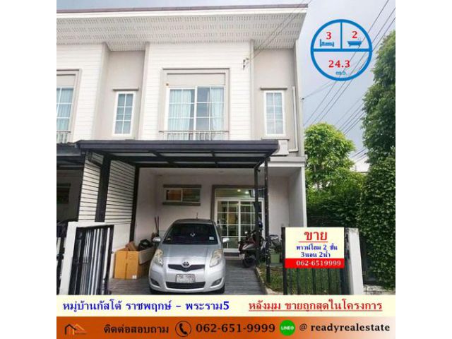 ขายถูกสุดในโครงการทาวน์โฮม 24.3 ตร.ว หมู่บ้านกัสโต้ ราชพฤกษ์ – พระราม5 หลังมุม   พร้อมอยู่