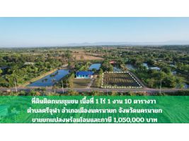 ที่ดิน 1 ไร่ 1 งาน 10 ตร.ว. ขาย 1,050,000 บาท ติดถนนชุมชน มีโฉนด หน้ากว้ง 40 ม.