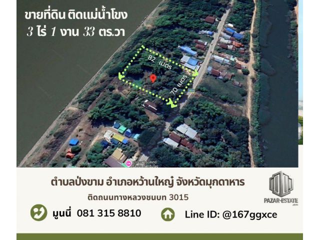 ขายที่ดินติดแม่น้ำโขง 3 -1-33 ตรว. อำเภอหว้านใหญ่  จังหวัดมุกดาห