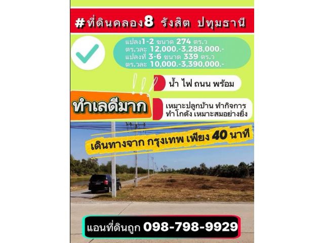 #ที่ดินคลอง8 รังสิต ปทุมธานี เดินทางจาก กรุงเทพ เพียง 40 นาที