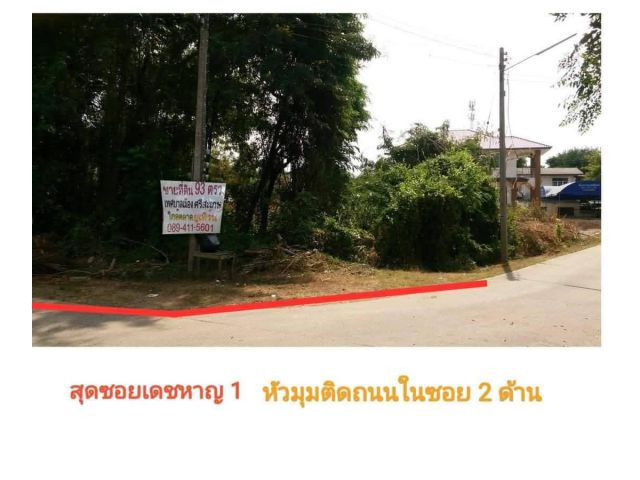 ที่ดินเปล่าแปลงหัวมุม 93 ตารางวา เทศบาลเมืองศรีสะเกษ