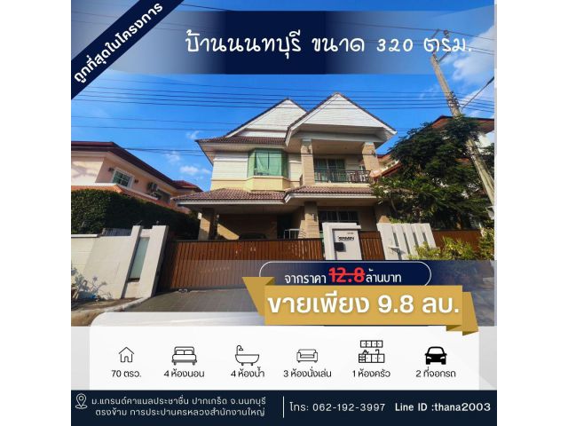 บ้านเดี่ยวหมู่บ้านแกรนด์คาแนลประชาชื่น 4ห้องนอน 4 ห้องน้ำ ทำเลดีมาก ถูกสุดในย่านนี้