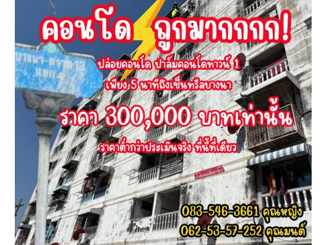 คอนโดใกล้เซนทรัลบางนา 5 นาที ราคา 300,000 บ.