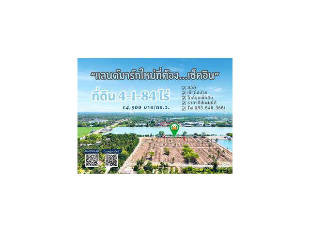 ที่ดินติดแม่น้ำบางปะกง วิวสวย ทำเลทอง ใกล้วัดสมานรัตนาราม