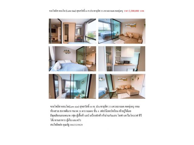 ขายโพลิส คอนโด(Low rise) สุขสวัสดิ์ 64 ซ. ประชาอุทิศ 33 แขวงบางมด เขตทุ่งครุ กทม