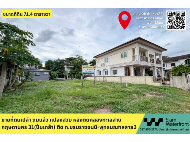 ขายด่วนที่ดินเปล่าถมแล้ว 71.4 ตร.วา ในหมู่บ้านกฤษดานคร 31 ปิ่นเกล้า ติดถ.บรมราชชนี-พุทธมณฑลสาย3 หลังติดคลองทะเลสาบ