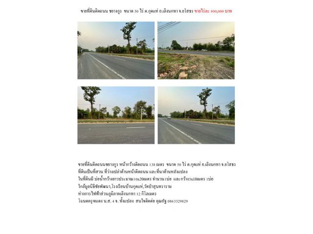 ขายที่ดินติดถนนชยางกูร 50 ไร่ ต.กุดแห่ อ.เลิงนกทา จ.ยโสธร