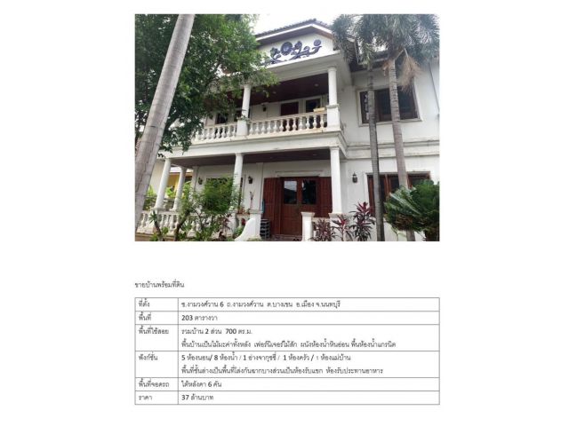 ขายบ้านเดี่ยว พื้นที่ 203 ตร.วา ซอยงามวงศ์วาน6 ถนนงามวงศ์วาน บางเขน นนทบุรี