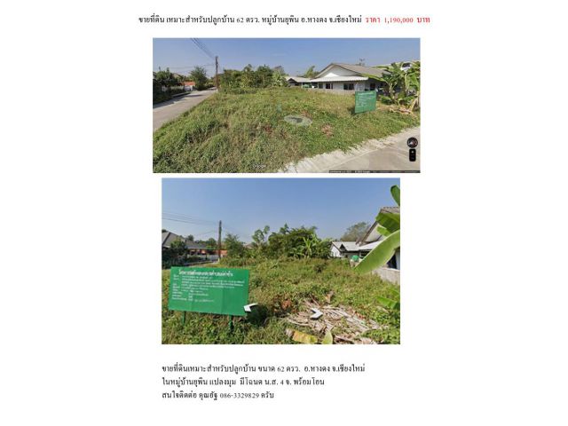 ขายที่ดินเหมาะสำหรับปลูกบ้าน ขนาด 62 ตรว. อ.หางดง จ.เชียงใหม่