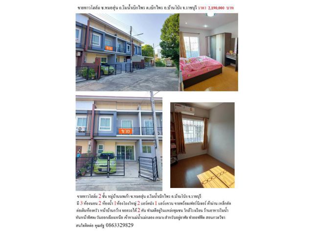 ขายทาวโฮล์ม 2ชั้น ขนาด 20.4 ตร.วา ถ.ริมน้ำเบิกไพร ต.เบิกไพร อ.บ้านโป่ง จ.ราชบุรี