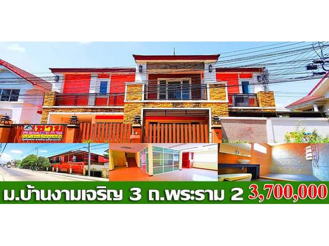 ขายบ้านหมู่บ้าน บ้านงามเจริญ 3 ซ.อนามัยงามเจริญ ถ.พระราม 2-ท่าข้า